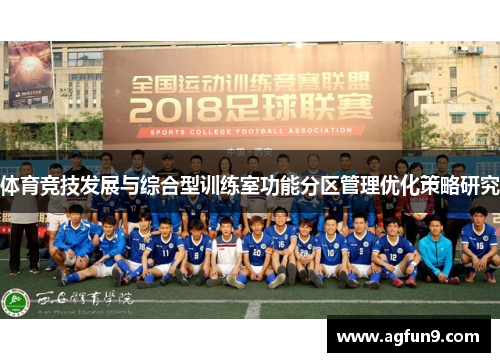体育竞技发展与综合型训练室功能分区管理优化策略研究