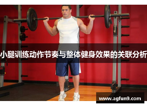 小腿训练动作节奏与整体健身效果的关联分析